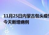 11月25日内蒙古包头疫情今日最新情况及包头疫情最新消息今天新增病例
