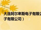 大连阿尔卑斯电子有限公司是上市公司吗（大连阿尔卑斯电子有限公司）