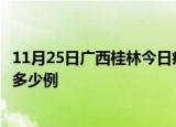11月25日广西桂林今日疫情最新报告及桂林疫情到今天总共多少例