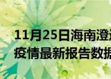 11月25日海南澄迈最新疫情确诊人数及澄迈疫情最新报告数据