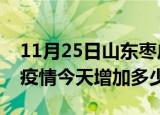 11月25日山东枣庄最新疫情情况数量及枣庄疫情今天增加多少例