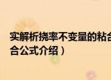实解析挠率不变量的粘合公式（关于实解析挠率不变量的粘合公式介绍）