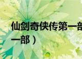 仙剑奇侠传第一部演员名单（仙剑奇侠传 第一部）