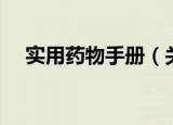 实用药物手册（关于实用药物手册介绍）