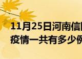 11月25日河南信阳疫情最新确诊数及信阳的疫情一共有多少例