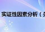 实证性因素分析（关于实证性因素分析介绍）
