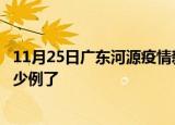 11月25日广东河源疫情新增病例详情及河源疫情今天确定多少例了