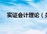 实证会计理论（关于实证会计理论介绍）