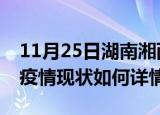 11月25日湖南湘西最新疫情通报及湘西今天疫情现状如何详情