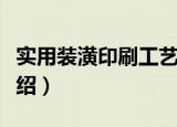 实用装潢印刷工艺（关于实用装潢印刷工艺介绍）