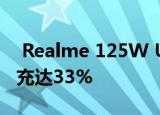  Realme 125W UltraDart快速充电在3分钟充达33%