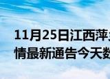 11月25日江西萍乡疫情今天多少例及萍乡疫情最新通告今天数据
