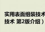 实用表面组装技术 第2版（关于实用表面组装技术 第2版介绍）