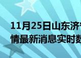 11月25日山东济宁疫情最新通报表及济宁疫情最新消息实时数据