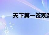 天下第一签观音灵签（天下第一签）