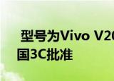  型号为Vivo V2012A的新Vivo手机获得中国3C批准