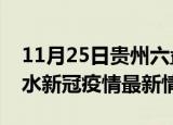 11月25日贵州六盘水目前疫情是怎样及六盘水新冠疫情最新情况