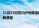 11月25日四川泸州疫情新增病例数及泸州疫情目前总人数最新通报