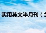 实用英文半月刊（关于实用英文半月刊介绍）