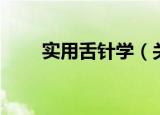 实用舌针学（关于实用舌针学介绍）