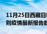 11月25日西藏日喀则疫情最新确诊数及日喀则疫情最新报告数据