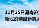 11月25日河南济源今日疫情最新报告及济源新冠疫情最新情况
