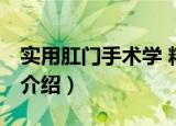 实用肛门手术学 精（关于实用肛门手术学 精介绍）