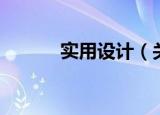 实用设计（关于实用设计介绍）