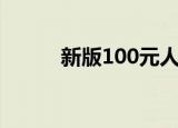 新版100元人民币（新版100元）