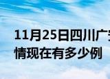 11月25日四川广安疫情新增多少例及广安疫情现在有多少例
