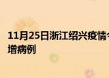 11月25日浙江绍兴疫情今日数据及绍兴疫情最新消息今天新增病例