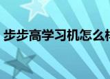 步步高学习机怎么样（步步高点读机怎么样）