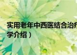 实用老年中西医结合治疗学（关于实用老年中西医结合治疗学介绍）