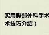 实用腹部外科手术技巧（关于实用腹部外科手术技巧介绍）