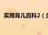 实用育儿百科2（关于实用育儿百科2介绍）