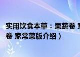 实用饮食本草：果蔬卷 家常菜版（关于实用饮食本草：果蔬卷 家常菜版介绍）