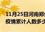 11月25日河南郑州疫情动态实时及郑州新冠疫情累计人数多少