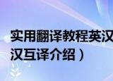 实用翻译教程英汉互译（关于实用翻译教程英汉互译介绍）