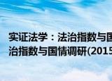 实证法学：法治指数与国情调研(2015)（关于实证法学：法治指数与国情调研(2015)介绍）
