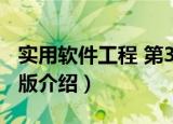实用软件工程 第3版（关于实用软件工程 第3版介绍）