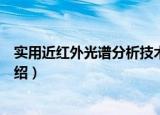 实用近红外光谱分析技术（关于实用近红外光谱分析技术介绍）