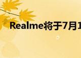  Realme将于7月16日推出超闪存充电技术