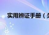 实用辨证手册（关于实用辨证手册介绍）