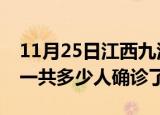 11月25日江西九江疫情实时动态及九江疫情一共多少人确诊了