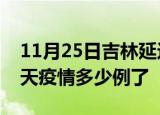 11月25日吉林延边疫情新增病例数及延边今天疫情多少例了