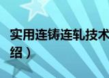 实用连铸连轧技术（关于实用连铸连轧技术介绍）