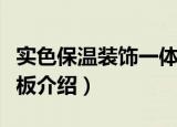 实色保温装饰一体板（关于实色保温装饰一体板介绍）