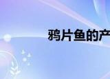 鸦片鱼的产地（鸦片鱼产地）