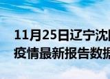 11月25日辽宁沈阳最新疫情确诊人数及沈阳疫情最新报告数据