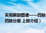 实用解剖图谱——四肢分册 上肢（关于实用解剖图谱——四肢分册 上肢介绍）
